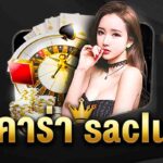 วิธีการเล่น และกติกาการเล่น บาคาร่าsaclub7 เว็บไซต์เกมคาสิโนออนไลน์ชั้นนำในประเทศไทย